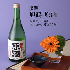 【日本酒】旭鶴 原酒 普通酒 720ml・1800ml（千葉県 お酒 グルメ プレゼント ギフト お土産 父の日 母の日 還暦 誕生日 記念品 退職祝い 結婚祝い 送料無料）