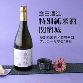 【日本酒】特別純米酒 関宿城 720ml・1800ml 窪田酒造 濃醇辛口（千葉県 お酒 グルメ プレゼント ギフト お土産 父の日 母の日 還暦 誕生日 記念品 退職祝い 結婚祝い 送料無料）