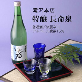 【日本酒】特醸 長命泉 普通酒 1800ml×2本セット 滝沢本店 淡麗辛口（千葉県 お酒 グルメ プレゼント ギフト お土産 還暦 誕生日 記念品 退職祝い 結婚祝い 送料無料）