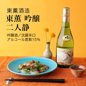 【日本酒】東薫 吟醸 二人静 東薫酒造 香取市(千葉県 お歳暮 御歳暮 お酒 グルメ プレゼント お土産 贈答用 誕生日 送料無料)
