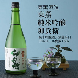 【日本酒】東薫 純米吟醸 卯兵衛 720ml×2本セット 東薫酒造（千葉県 お酒 グルメ プレゼント ギフト お土産 父の日 母の日 還暦 誕生日 記念品 退職祝い 結婚祝い 送料無料）