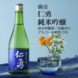 【日本酒】仁勇 純米吟醸 1800ml×2本セット 鍋店 淡麗辛口（千葉県 お酒 グルメ プレゼント ギフト お土産 還暦 誕生日 記念品 退職祝い 結婚祝い 送料無料）