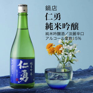 【日本酒】仁勇 純米吟醸 鍋店 成田市(千葉県 お歳暮 御歳暮 お酒 グルメ プレゼント お土産 贈答用 誕生日 送料無料)