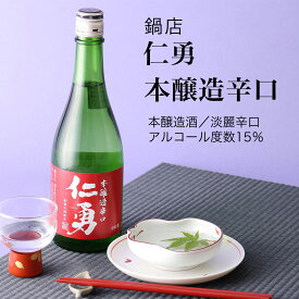 【日本酒】仁勇 本醸造辛口 720ml×4本セット 鍋店 淡麗辛口（千葉県 お酒 グルメ プレゼント ギフト お土産 還暦 誕生日 記念品 退職祝い 結婚祝い 送料無料）