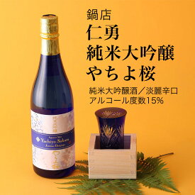 【日本酒】仁勇 純米大吟醸 やちよ桜 720ml×2本セット 鍋店（千葉県 お酒 グルメ プレゼント ギフト お土産 父の日 母の日 還暦 誕生日 記念品 退職祝い 結婚祝い 送料無料）