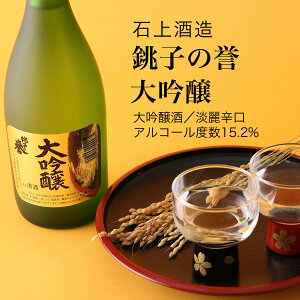 【日本酒】銚子の誉 大吟醸 720ml×2本セット 石上酒造 銚子市(千葉県 お歳暮 御歳暮 お酒 グルメ プレゼント お土産 贈答用 誕生日 送料無料)