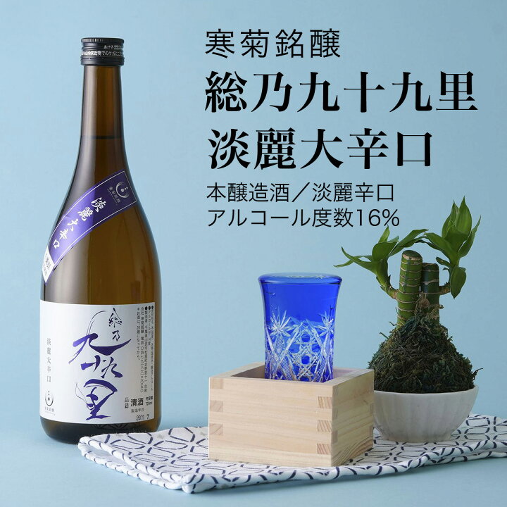 楽天市場 日本酒 総乃九十九里 淡麗大辛口 本醸造酒 7ml 4本セット 寒菊銘醸 千葉県 酒 お酒 グルメ プレゼント ギフト お土産 還暦 誕生日 記念品 退職祝い 結婚祝い 送料無料 淡麗辛口 Chibasake 楽天市場店