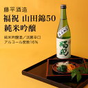 【日本酒】福祝 山田錦50 純米吟醸 藤平酒造 君津市（千葉県 お酒 父の日 ランキング グルメ プレゼント ギフト お土産 贈答用 誕生日 送料無料）