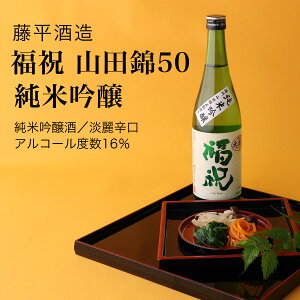 【日本酒】福祝 山田錦50 純米吟醸 藤平酒造 君津市(千葉県 お歳暮 御歳暮 お酒 グルメ プレゼント お土産 贈答用 誕生日 送料無料)