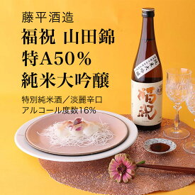 【日本酒】福祝 山田錦特A50％ 純米大吟醸 720ml×2本セット 藤平酒造（千葉県 お酒 グルメ プレゼント ギフト お土産 父の日 母の日 還暦 誕生日 記念品 退職祝い 結婚祝い 送料無料）