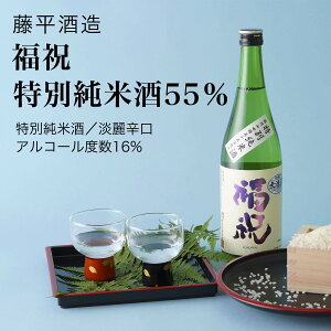 【日本酒】福祝 特別純米酒55% 藤平酒造 君津市(千葉県 お歳暮 御歳暮 お酒 グルメ プレゼント お土産 贈答用 誕生日 送料無料)