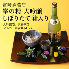 【日本酒】峯の精 大吟醸しぼりたて 箱入り大吟醸酒720ml×2本セット 宮崎酒造店 淡麗辛口（千葉県 お酒 グルメ プレゼント ギフト お土産 還暦 誕生日 記念品 退職祝い 結婚祝い 送料無料）