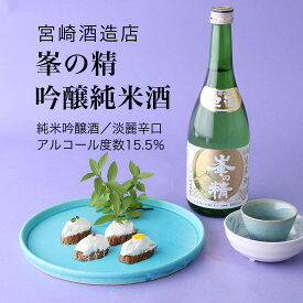 【日本酒】峯の精 純米吟醸酒 720ml×3本セット 宮崎酒造店 淡麗辛口（千葉県 お酒 グルメ プレゼント ギフト お土産 還暦 誕生日 記念品 退職祝い 結婚祝い 送料無料）