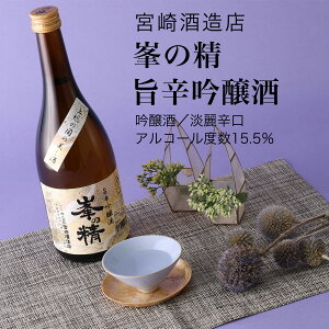 【日本酒】峯の精 旨辛吟醸酒 720ml×3本セット 宮崎酒造店 君津市(千葉県 お歳暮 御歳暮 お酒 グルメ プレゼント お土産 贈答用 誕生日 送料無料)