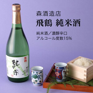 【日本酒】飛鶴 純米酒 森酒造店 君津市 濃醇辛口(千葉県 お歳暮 御歳暮 お酒 グルメ プレゼント お土産 贈答用 誕生日 送料無料)