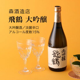 【日本酒】飛鶴 大吟醸 720ml×2本セット 森酒造店（千葉県 お酒 グルメ プレゼント ギフト お土産 父の日 母の日 還暦 誕生日 記念品 退職祝い 結婚祝い 送料無料）