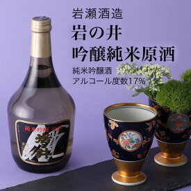 【日本酒】岩の井 吟醸純米 原酒720ml×2本セット 岩瀬酒造（千葉県 お酒 グルメ プレゼント ギフト お土産 還暦 誕生日 記念品 退職祝い 結婚祝い 送料無料）