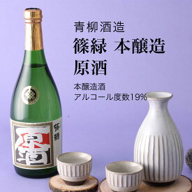 【日本酒】篠緑 本醸造 原酒 720ml×3本セット 青柳酒造（千葉県 お酒 グルメ プレゼント ギフト お土産 父の日 母の日 還暦 誕生日 記念品 退職祝い 結婚祝い 送料無料）