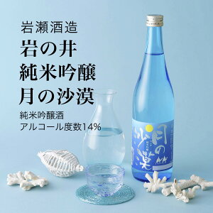 【日本酒】岩の井 純米吟醸 月の沙漠 720ml×2本セット 岩瀬酒造 御宿町(千葉県 お歳暮 御歳暮 お酒 グルメ プレゼント お土産 贈答用 誕生日 送料無料)