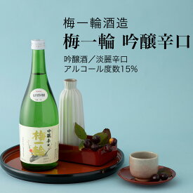 【日本酒】梅一輪 吟醸辛口 吟醸酒 720ml×3本セット 梅一輪酒造 淡麗辛口（千葉県 お酒 グルメ プレゼント ギフト お土産 還暦 誕生日 記念品 退職祝い 結婚祝い 送料無料）