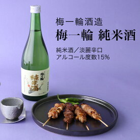 【日本酒】梅一輪 純米酒 720ml・1800ml 梅一輪酒造（千葉県 お酒 グルメ プレゼント ギフト お土産 父の日 母の日 還暦 誕生日 記念品 退職祝い 結婚祝い 送料無料）