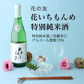 【日本酒】花いちもんめ 特別純米酒 720ml×3本セット 花の友 淡麗辛口（千葉県 お酒 グルメ プレゼント ギフト お土産 還暦 誕生日 記念品 退職祝い 結婚祝い 送料無料）