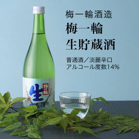 【日本酒】梅一輪 生貯蔵酒 普通酒 720ml・1800ml 梅一輪酒造（千葉県 お酒 グルメ プレゼント ギフト お土産 父の日 母の日 還暦 誕生日 記念品 退職祝い 結婚祝い 送料無料）