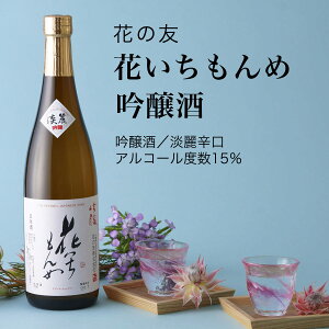 【日本酒】花いちもんめ 吟醸酒 花の友 山武市(千葉県 お歳暮 御歳暮 お酒 グルメ プレゼント お土産 贈答用 誕生日 送料無料)