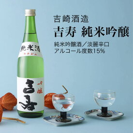 【日本酒】吉寿 純米吟醸 720ml・1800ml 吉崎酒造（千葉県 お酒 グルメ プレゼント ギフト お土産 父の日 母の日 還暦 誕生日 記念品 退職祝い 結婚祝い 送料無料）