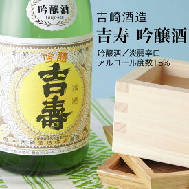 【日本酒】吉寿 吟醸酒 1800ml×2本セット 吉崎酒造 淡麗辛口（千葉県 お酒 グルメ プレゼント ギフト お土産 還暦 誕生日 記念品 退職祝い 結婚祝い 送料無料）