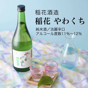 【日本酒】稲花 やわくち 純米酒 720ml×3本セット 稲花酒造 一宮町(千葉県 お歳暮 御歳暮 お酒 グルメ プレゼント お土産 贈答用 誕生日 送料無料)
