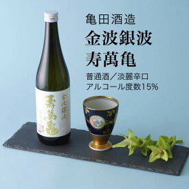 【日本酒】金波銀波 寿萬亀 720ml×3本セット 亀田酒造 鴨川市（千葉県 お歳暮 御歳暮 お酒 グルメ プレゼント お土産 贈答用 誕生日 送料無料）