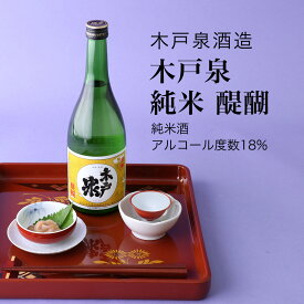 【日本酒】木戸泉 純米 醍醐 純米酒 木戸泉酒造（千葉県 お酒 グルメ プレゼント ギフト お土産 還暦 誕生日 記念品 退職祝い 結婚祝い 送料無料）