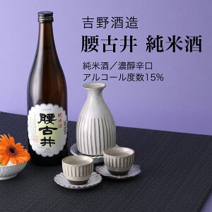 【日本酒】腰古井 純米酒 720ml×3本セット 吉野酒造 勝浦市 濃醇辛口(千葉県 お歳暮 御歳暮 お酒 グルメ プレゼント お土産 贈答用 誕生日 送料無料)