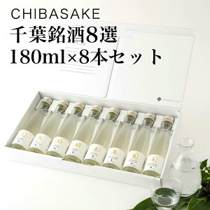 【日本酒】千葉銘酒8選 180ml×8本 飲み比べ(千葉県 お歳暮 御歳暮 お酒 グルメ プレゼント お土産 贈答用 誕生日 送料無料)