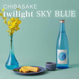 【日本酒】Twilight SKY BLUE 純米吟醸酒 CHIBASAKEオリジナル商品 おしゃれ（千葉県 お酒 グルメ プレゼント ギフト お土産 父の日 母の日 還暦 誕生日 記念品 退職祝い 結婚祝い 送料無料）