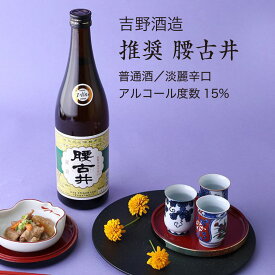 【日本酒】腰古井 推奨 普通酒 1800ml×2本セット 吉野酒造 淡麗辛口（千葉県 お酒 グルメ プレゼント ギフト お土産 還暦 誕生日 記念品 退職祝い 結婚祝い 送料無料）