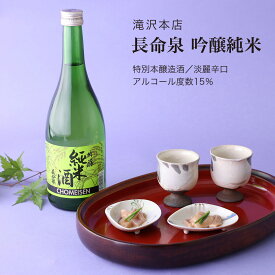 【日本酒】長命泉 吟醸純米 720ml・1800ml 滝沢本店（千葉県 お酒 グルメ プレゼント ギフト お土産 父の日 母の日 還暦 誕生日 記念品 退職祝い 結婚祝い 送料無料）