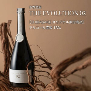 【日本酒】THE EVOLUTION 02【CHIBASAKEオリジナル限定商品】吉野酒造 勝浦市 熟成 最高級(千葉県 お歳暮 御歳暮 お酒 グルメ プレゼント お土産 贈答用 誕生日 送料無料)