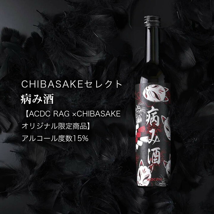 楽天市場 Acdc Rag 病み酒 Chibasake コラボ 日本酒 甘口 かわいい 飲みやすい 女性向け ギフト プレゼント 敬老の日 残暑見舞い 冷酒 お土産 グルメ 誕生日 お祝い 内祝い 記念品 送料無料 Chibasake 楽天市場店