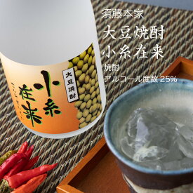 【大豆焼酎】小糸在来（こいとざいらい）720ml×3本セット 須藤本家 君津市（千葉県 お酒 お中元 御中元 夏ギフト グルメ プレゼント お土産 贈答用 誕生日 送料無料）