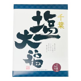 千葉　塩大福　お中元 御中元 お歳暮 御歳暮 お土産 お菓子 箱菓子 千葉 房総 ギフト プレゼント 贈り物 塩大福 菓子折り 包装 ラッピング のし 手提げ袋