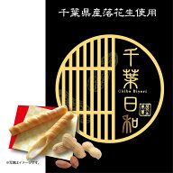 千葉日和 落花生クレープショコラロール　お中元 御中元 お歳暮 御歳暮 お土産 お菓子 箱菓子 千葉 房総 …