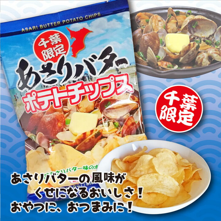 楽天市場 あさりバターポテトチップス お土産 千葉限定 ご当地 あさりバター ポテトチップス お菓子 スナック 千葉 房総 ポテチ 千葉のお土産処 ちばうま