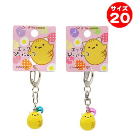 ぴーにゃっつ　エッグキーホルダー（ブルー/ピンク）【ネコポス対応】