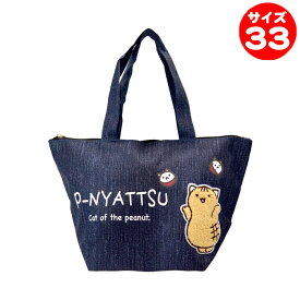 ぴーにゃっつ　サガラランチトート