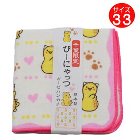 ぴーにゃっつ　ガーゼハンカチ【ネコポス対応】