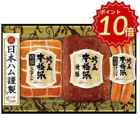 ＼ポイント10倍／ギフト ハム ウインナー 日本ハム 詰め合わせ ギフト 贈答 贈り物 本格派吟王ギフトセット FS-300【AP】グルメ 人気 おすすめ ギフト 贈答 取り寄せ お取り寄せグルメ 特撰ショルダーハム 焼豚 特撰あらびきウインナー