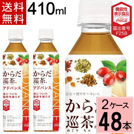 【400円OFFクーポン対象】からだ巡り茶アドバンス 410mlPET 送料無料 合計 48 本（24本×2ケース）からだ巡り茶 アドバンス からだ巡茶 からだ巡り茶 からだめぐり茶 体脂肪 お茶 体脂肪減らすお茶 脂肪を減らす 4902102119764