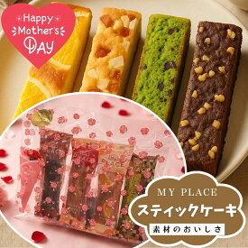 ＼1050円ポッキリ 送料無料／お菓子 個包装 スティック ケーキ セット【4個】【メール便YS】【当日出荷】母の日 父の日 マイプレイス スイーツ 焼き菓子 洋菓子 詰め合わせ 個包装 チョコレート 抹茶 りんご お土産 ソ